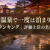 石和温泉で一度は泊まりたい人気宿ランキング｜評価上位の名宿総まとめ