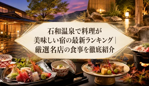 石和温泉で料理が美味しい宿の最新ランキング｜厳選名店の食事を徹底紹介