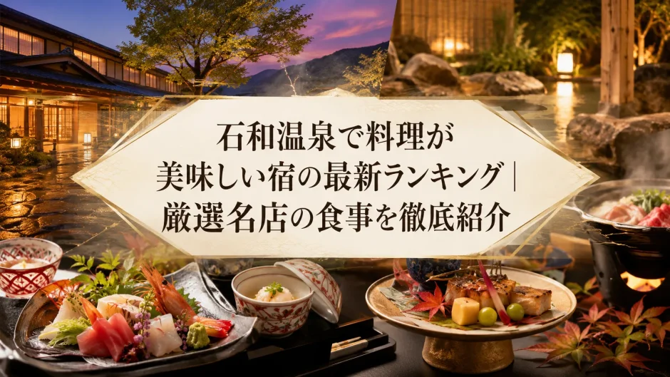 石和温泉で料理が美味しい宿の最新ランキング｜厳選名店の食事を徹底紹介
