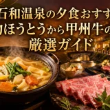 石和温泉の夕食おすすめ｜名物ほうとうから甲州牛の宿まで厳選ガイド