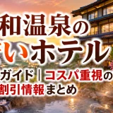 石和温泉の安いホテル厳選ガイド｜コスパ重視の宿と最新割引情報まとめ