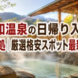 石和温泉の日帰り入浴で安い湯処｜厳選格安スポット最新ガイド