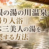 島根の湯の川温泉で日帰り入浴｜日本三美人の湯を満喫する方法