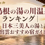 島根の湯の川温泉ランキング｜日本三美人の湯と出雲おすすめ宿ガイド