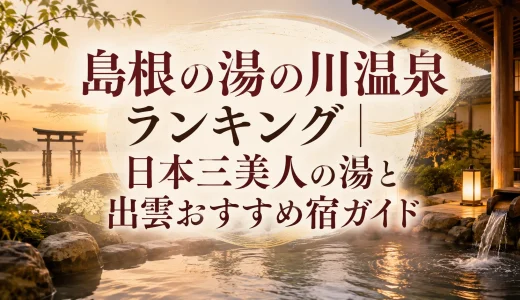 島根の湯の川温泉ランキング｜日本三美人の湯と出雲おすすめ宿ガイド