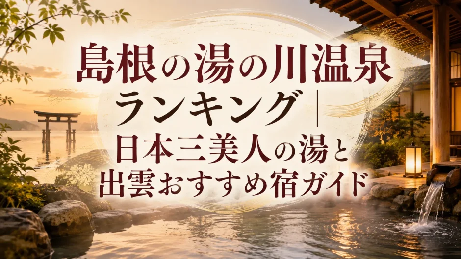 島根の湯の川温泉ランキング｜日本三美人の湯と出雲おすすめ宿ガイド