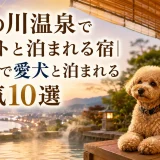 湯の川温泉でペットと泊まれる宿｜函館で愛犬と泊まれる人気10選