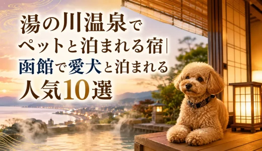 湯の川温泉でペットと泊まれる宿｜函館で愛犬と泊まれる人気10選