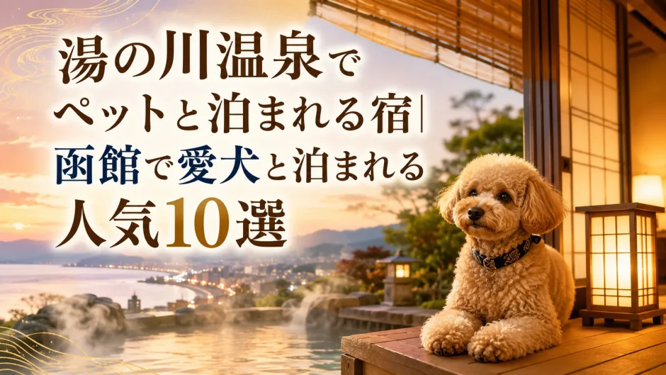 湯の川温泉でペットと泊まれる宿｜函館で愛犬と泊まれる人気10選