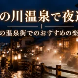 湯の川温泉で夜遊び｜函館の温泉街でのおすすめの楽しみ方