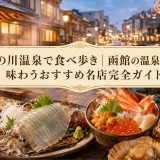 湯の川温泉で食べ歩き｜函館の温泉街で味わうおすすめ名店完全ガイド