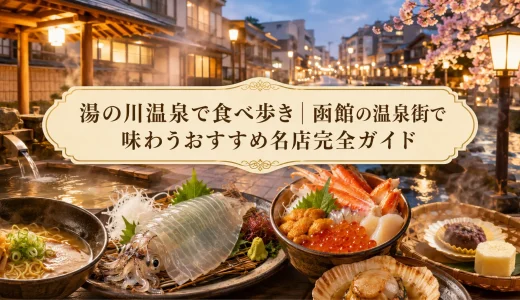 湯の川温泉で食べ歩き｜函館の温泉街で味わうおすすめ名店完全ガイド