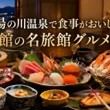 湯の川温泉で食事がおいしい宿｜函館の名旅館グルメまとめ