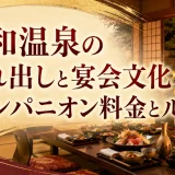 石和温泉の連れ出しと宴会文化｜コンパニオン料金とルール