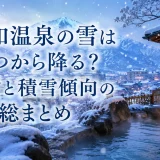 石和温泉の雪はいつから降る？初雪と積雪傾向の総まとめ