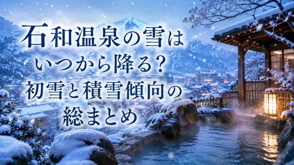 石和温泉の雪はいつから降る？初雪と積雪傾向の総まとめ