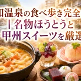 石和温泉の食べ歩き完全ガイド｜名物ほうとうと甲州スイーツを厳選