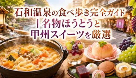 石和温泉の食べ歩き完全ガイド｜名物ほうとうと甲州スイーツを厳選