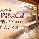 美人の湯 湯の川温泉の足湯｜道の駅湯の川で楽しむ三美人の名湯