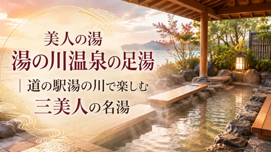 美人の湯 湯の川温泉の足湯｜道の駅湯の川で楽しむ三美人の名湯